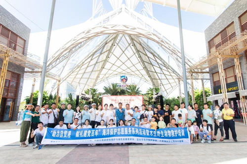 海空自貿海外倉 助力自貿港建設，獻禮建黨百年——海洋保護志愿服務系列活動啟動